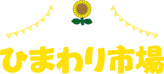 ひまわり市場