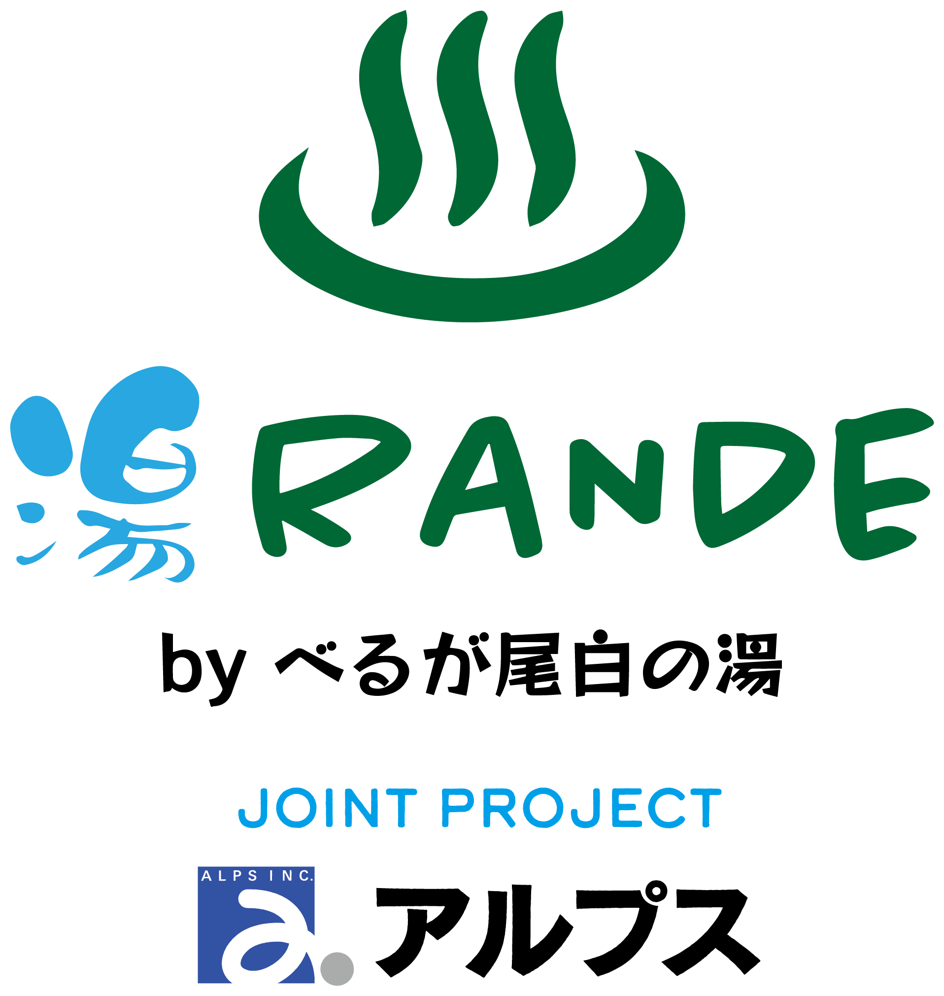 湯RANDE by べるが尾白の湯 × アルプス JOINT PROJECT